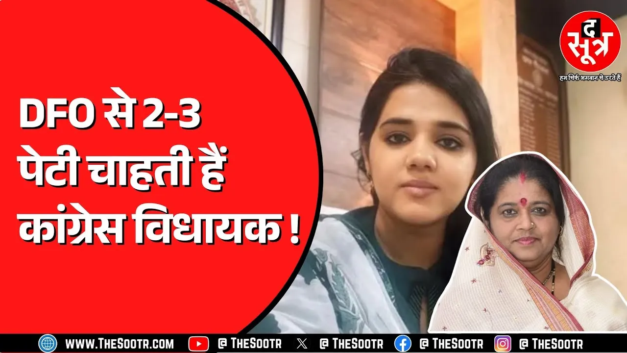 Congress विधायक अनुभा मुंजारे पर लगे गंभीर आरोप | DFO से कर दी पैसों की डिमांड ?
