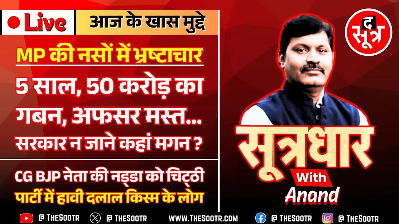 🔴 Sootrdhar Live | मध्यप्रदेश के भ्रष्ट अफसर कर रहे करोड़ों का गबन, सरकार ना जानें कहां मगन ?