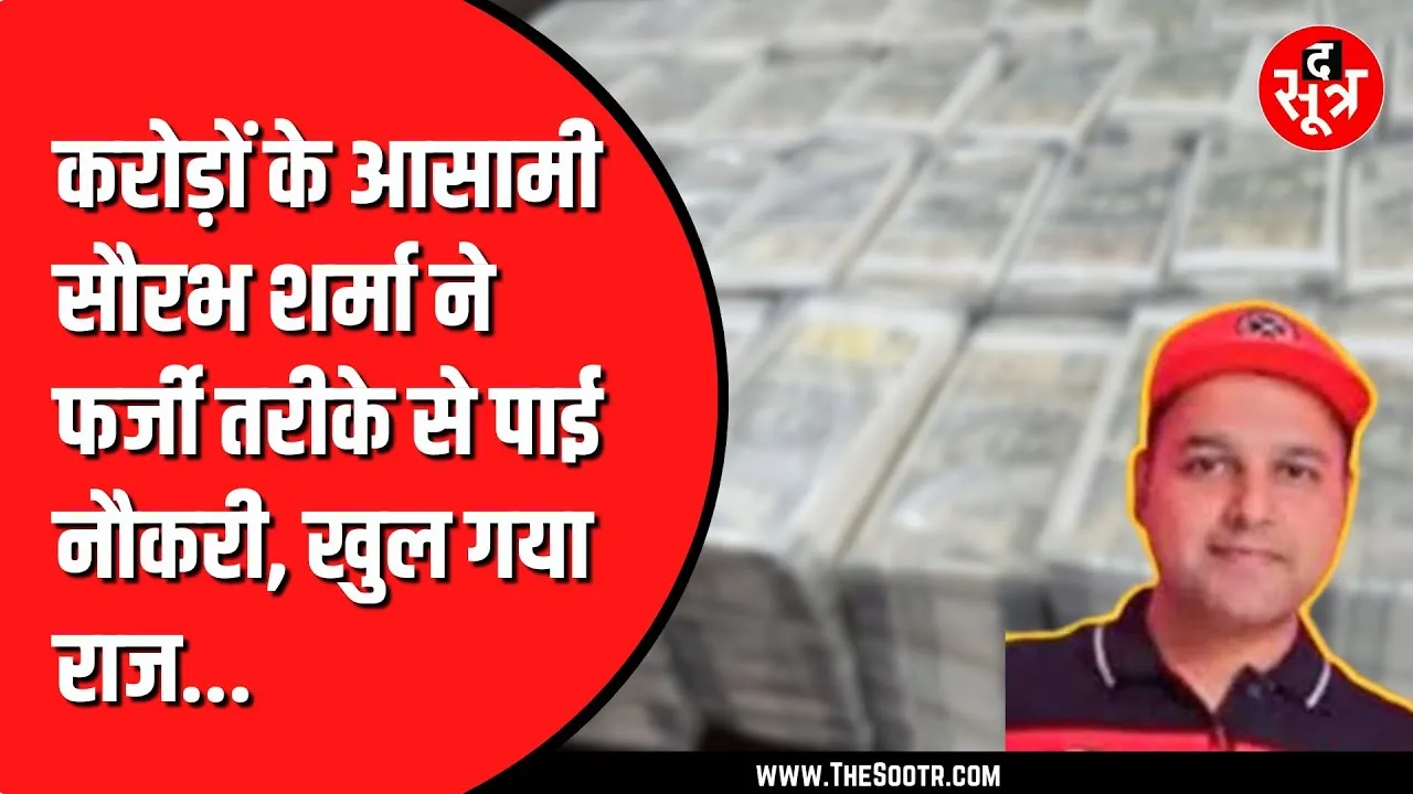 The Sootr Exclusive : 7 साल तक की नौकरी, मंत्री से करीबी और अरबपति बन गया ये शख्स