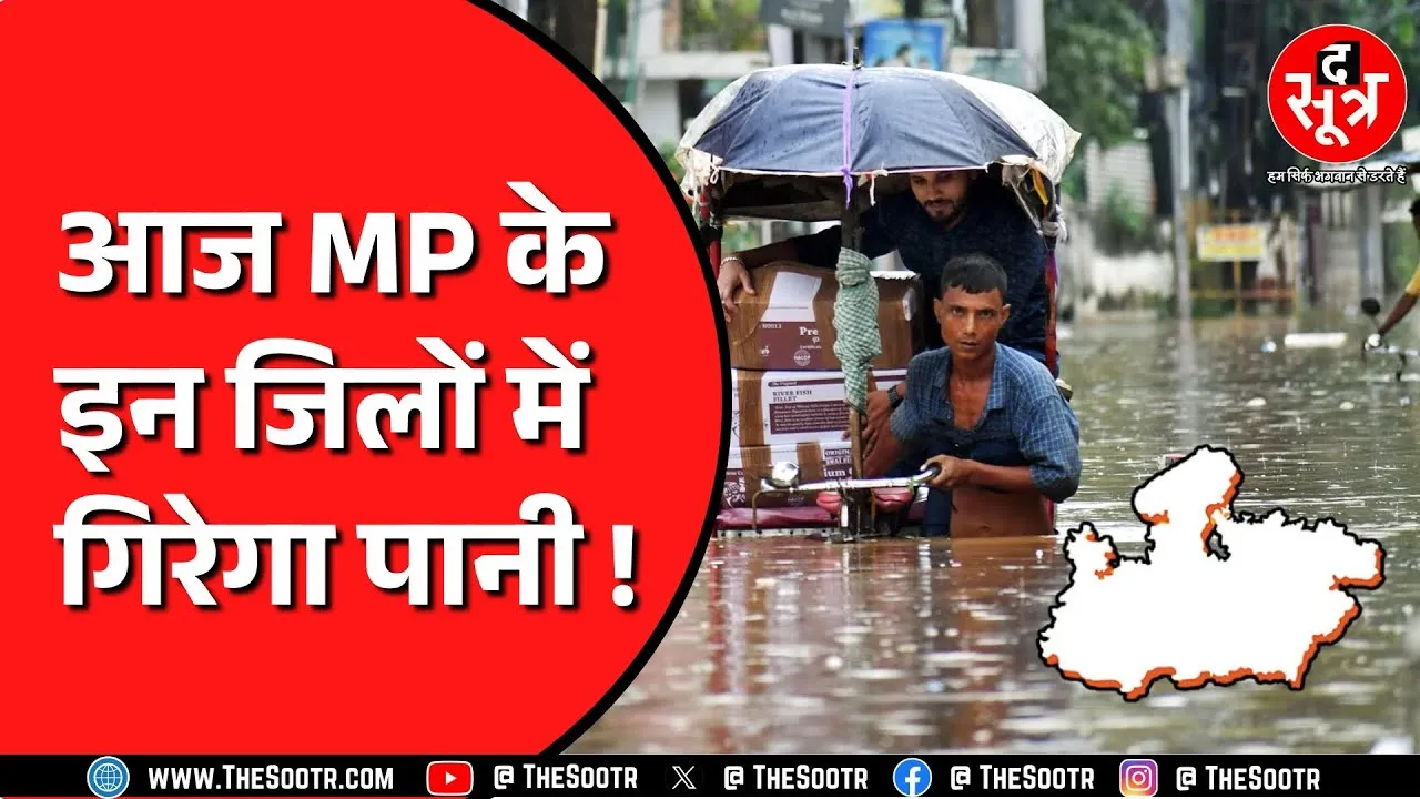 Madhya Pradesh में भारी बारिश का दौर जारी | अब तक 36.8 इंच बारिश | Weather