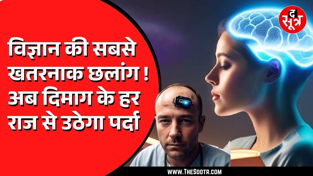 माइंड-रीडिंग चिप की हुई लॉन्चिंग, दिमाग से निकलने वाले सिग्नल्स को एक्शन में बदल देगी ये चिप