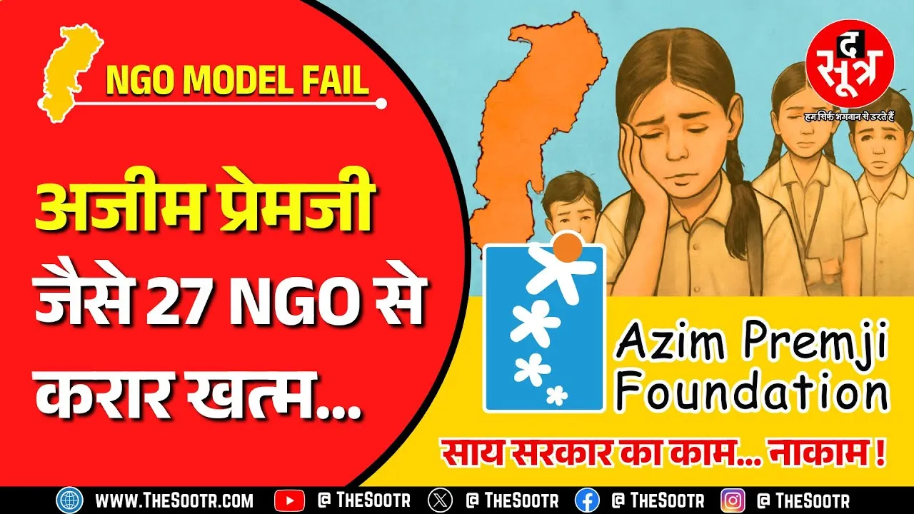 CG News | छत्तीसगढ़ में अजीम प्रेमजी जैसी संस्थाएं नहीं सुधार पाईं स्कूलों में पढ़ाई-लिखाई !