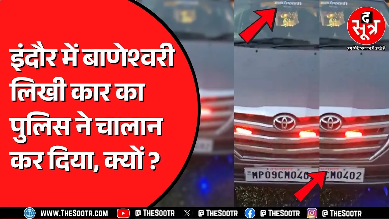 Indore में बाणेश्वरी कार फिर चर्चा में | कार पर लिखा मप्र शासन और लगी बत्ती