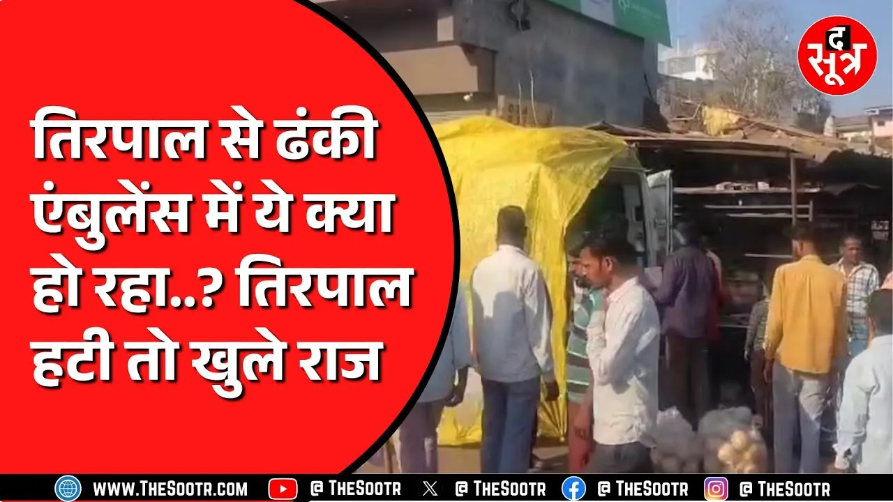 दो राज्यों की एंबुलेंस का एक जैसा हाल | पर्दा हटा तो खुले राज | News