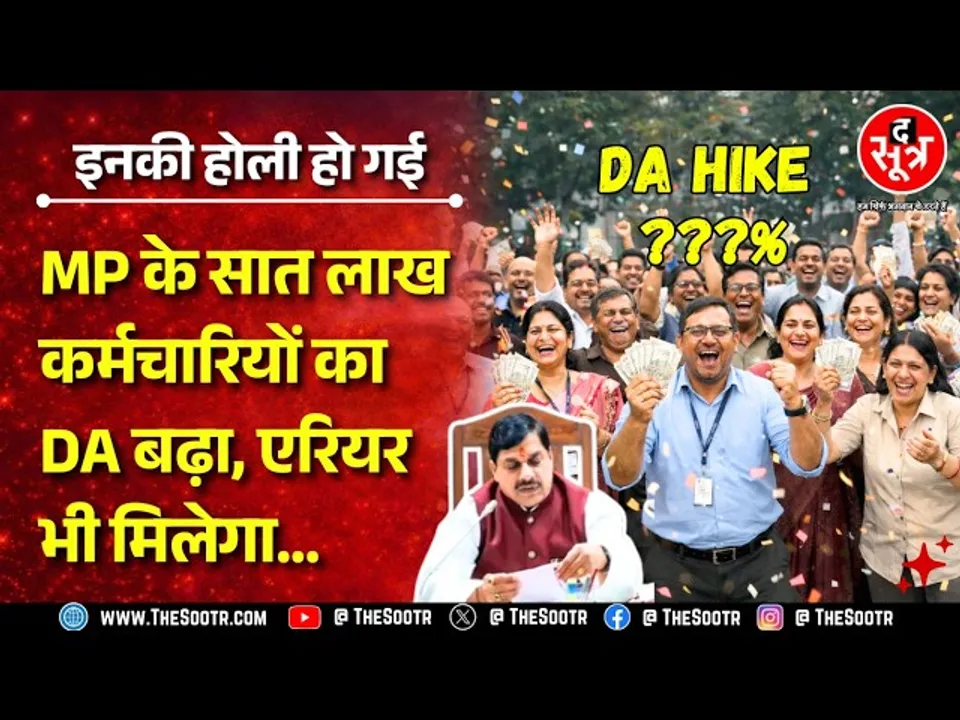MP News | सरकारी कर्मचारियों की होली हो ली, सरकार ने बढ़ाया DA, पेंशनर्स की भी चांदी