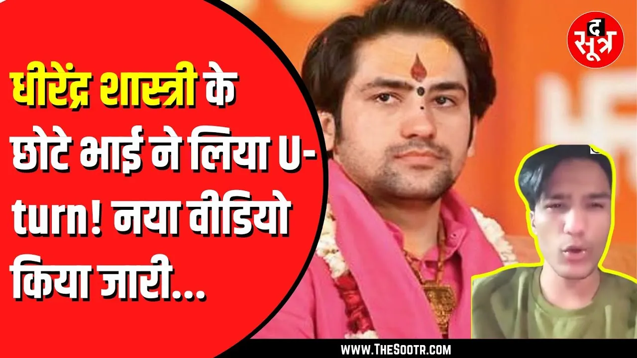 Dhirendra Krishna Shastri के भाई ने एक और वीडियो किया जारी, कहा पिछला वीडिया गलत तरीके से दिखाया गया
