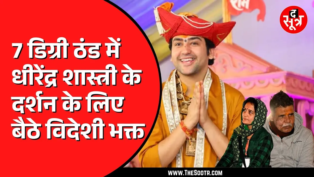 Dhirendra Krishna Shastri की कटनी में हुई कथा | विदेश से भी आए श्रद्धालु