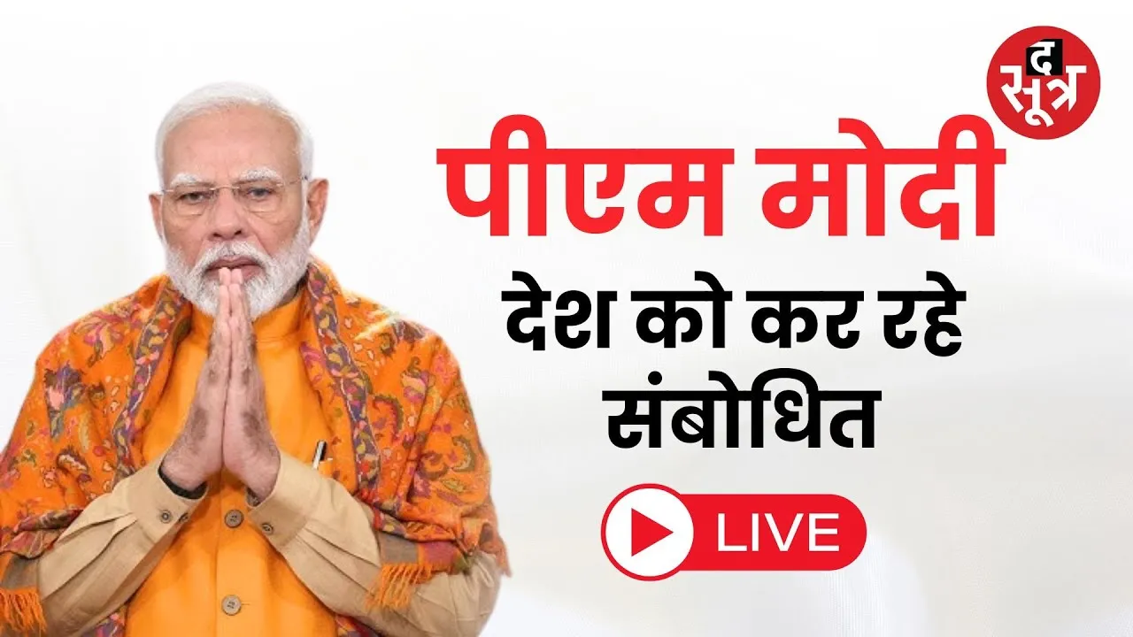 🔴PM Modi Speech Live : पीएम मोदी देश को कर रहे संबोधित