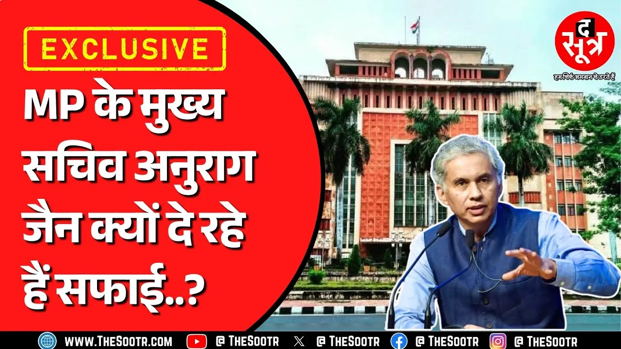 Madhya Pradesh के मुख्य सचिव अनुराग जैन दे रहे सफाई ! कलेक्टर्स के ग्रुप में क्या मैसेज भेजा ?