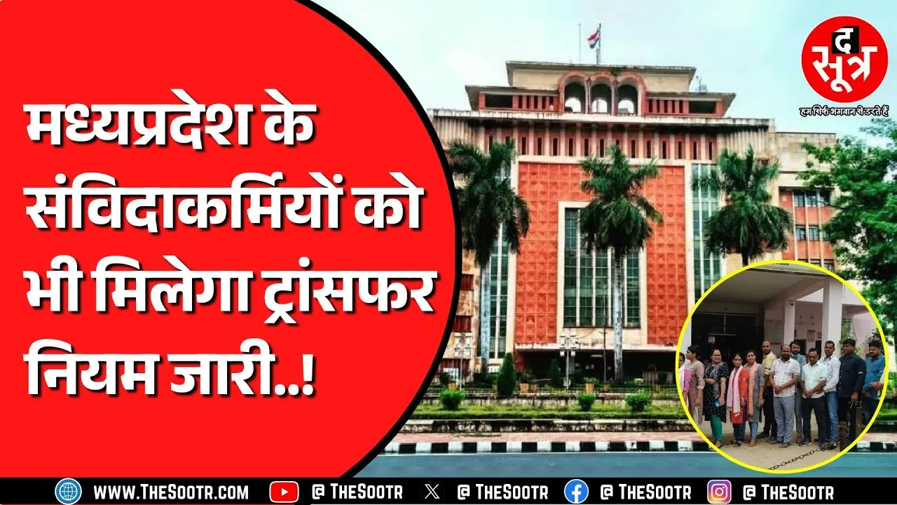 Madhya Pradesh में इस विभाग के संविदा कर्मचारियों को मिली राहत | ट्रांसफर के नियम जारी