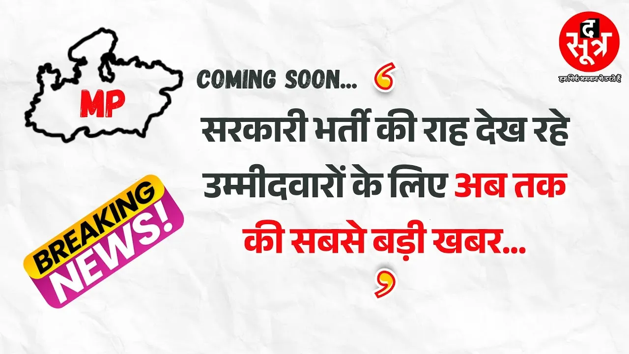 Promo | MP के नौजवानों, जिसका आपको बेसब्री से था इंतजार... उस अहम भर्ती के लिए हो जाइए तैयार !