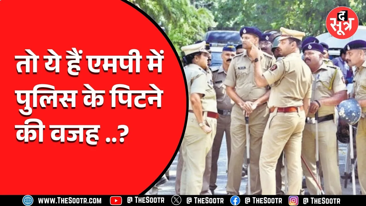 MP Police पर लगातार हो रहे हमले, अब सामने आ रही वजह