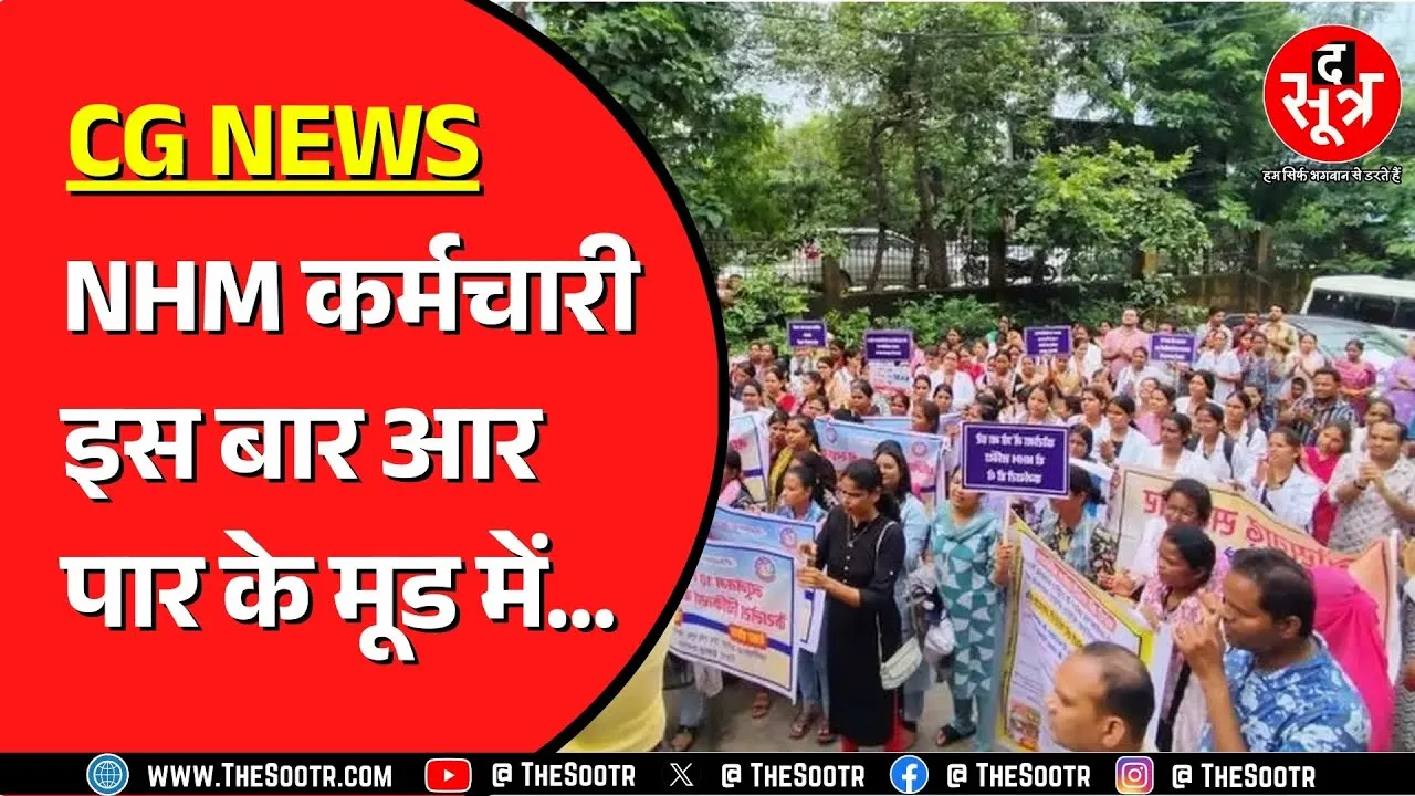 Chhattisgarh में अब 800 NHM संविदा कर्मचारियों का इस्तीफा | रोज बढ़ रही सरकार की परेशानी