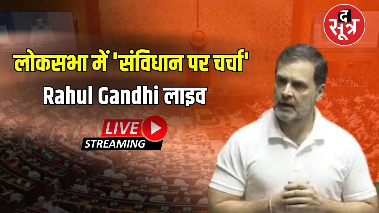 🔴संसद में संविधान पर चर्चा, Rahul Gandhi का संबोधन