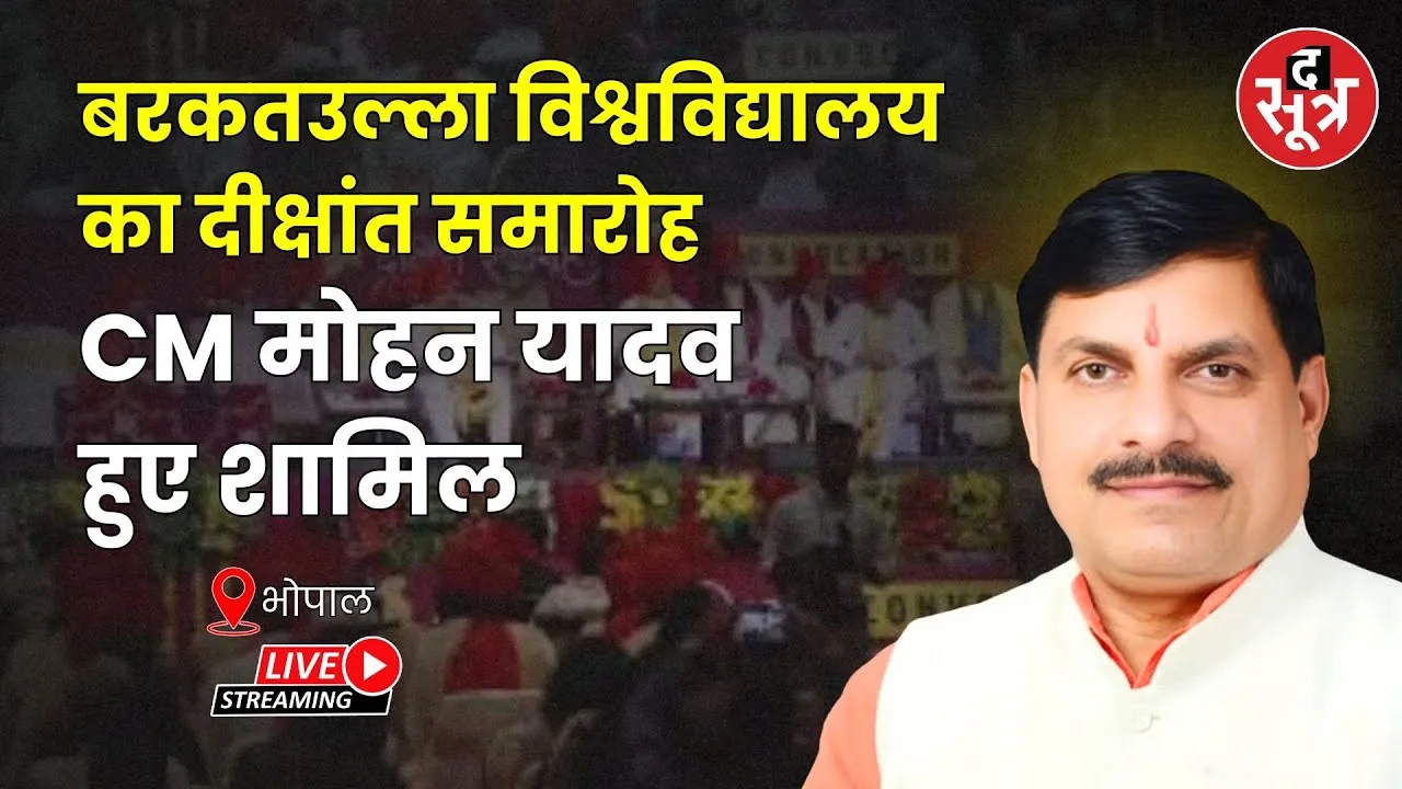 🔴Bhopal : बरकतउल्ला विश्वविद्यालय का दीक्षांत समारोह सीएम मोहन यादव हुए शामिल