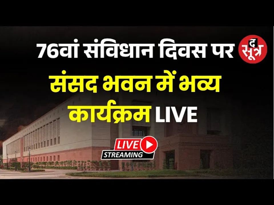 🔴 76वां संविधान दिवस पर संसद भवन में भव्य कार्यक्रम LIVE