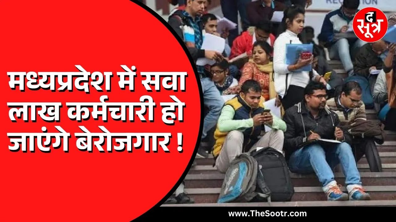 MP News | सवा लाख से ज्यादा कर्मचारी हो सकते हैं बेरोजगार, जानिए कैसे