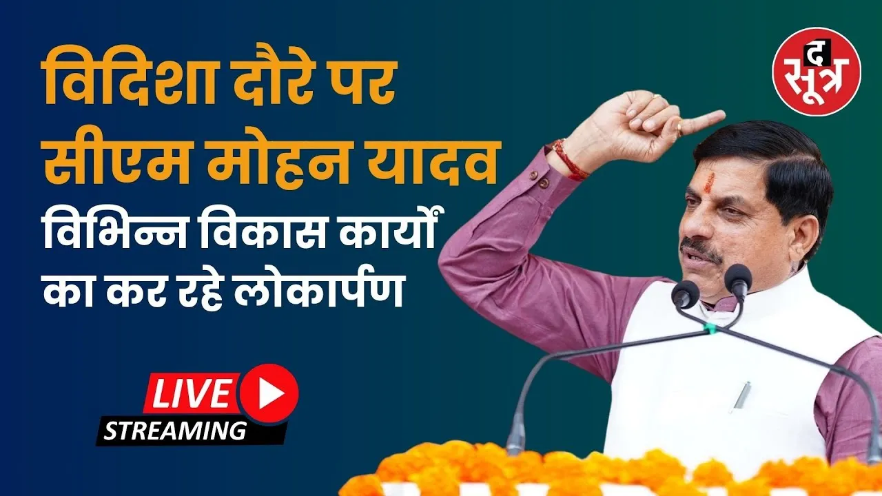 🔴विदिशा दौरे पर सीएम मोहन यादव विभिन्न विकास कार्यों का कर रहे लोकार्पण