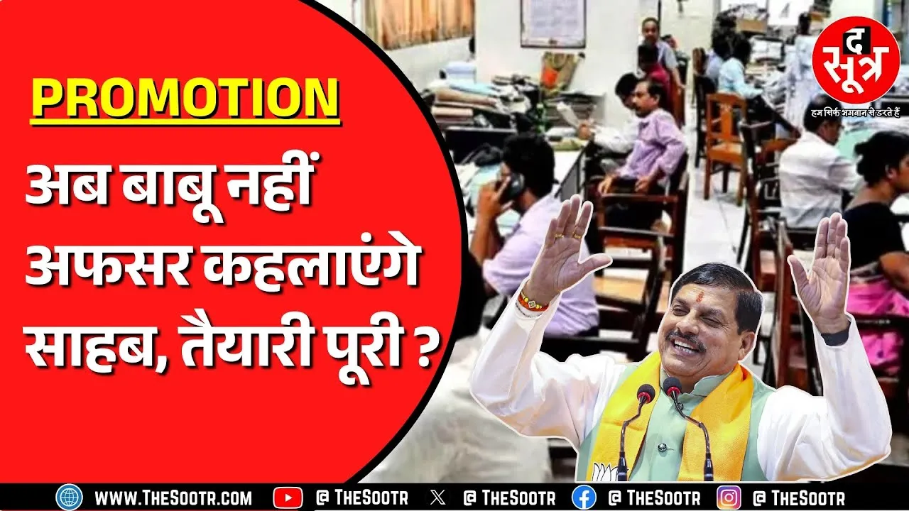 Madhya Pradesh में फिर तेज हुई Promotion की प्रोसेस | 5 लाख कर्मचारियों को फायदा