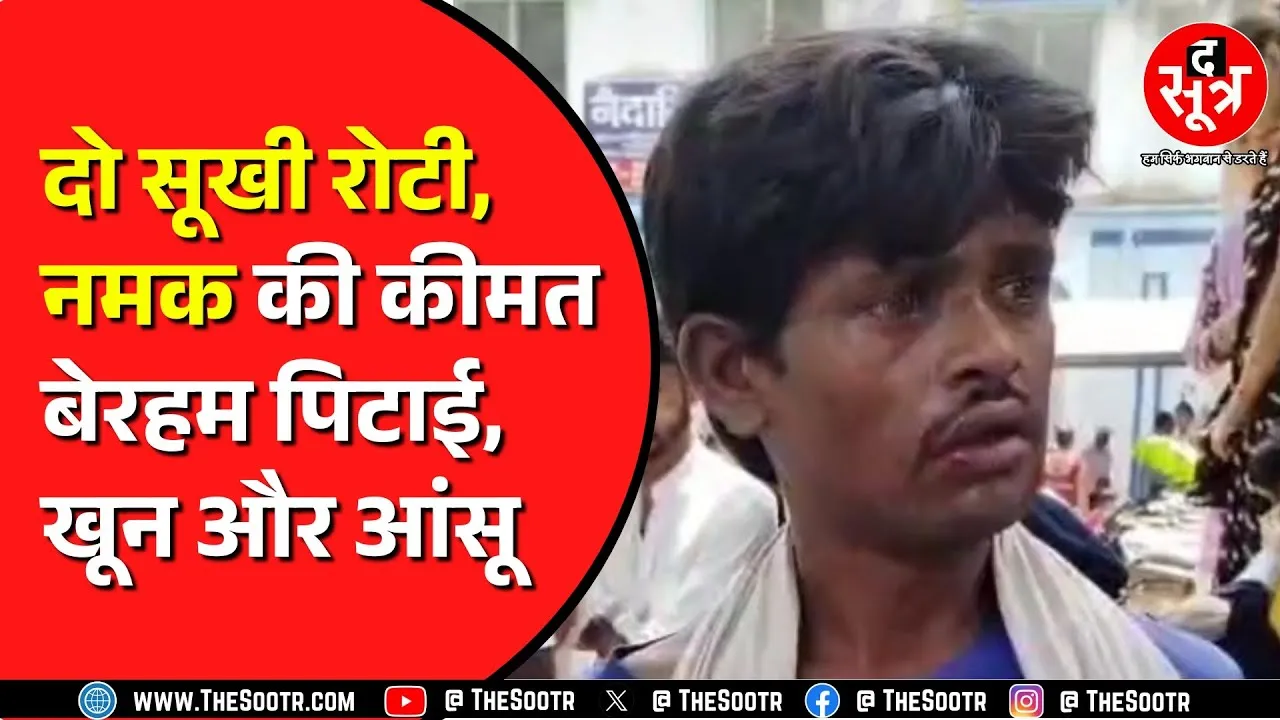 Madhya Pradesh के Satna का मामला | अस्पताल अपने परिचित से मिलने गया था पीड़ित