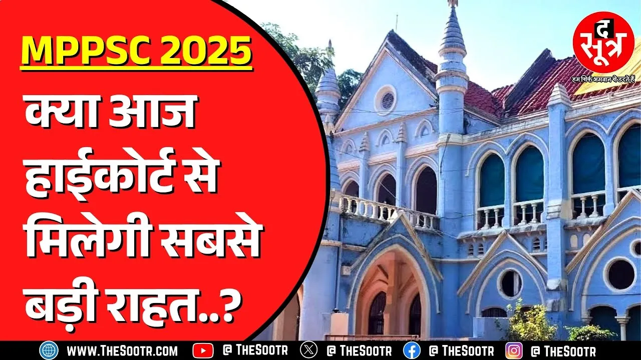 MPPSC 2025 | मेन्स करवाने पर क्या आएगा अपडेट ? मिलेगी राहत ?