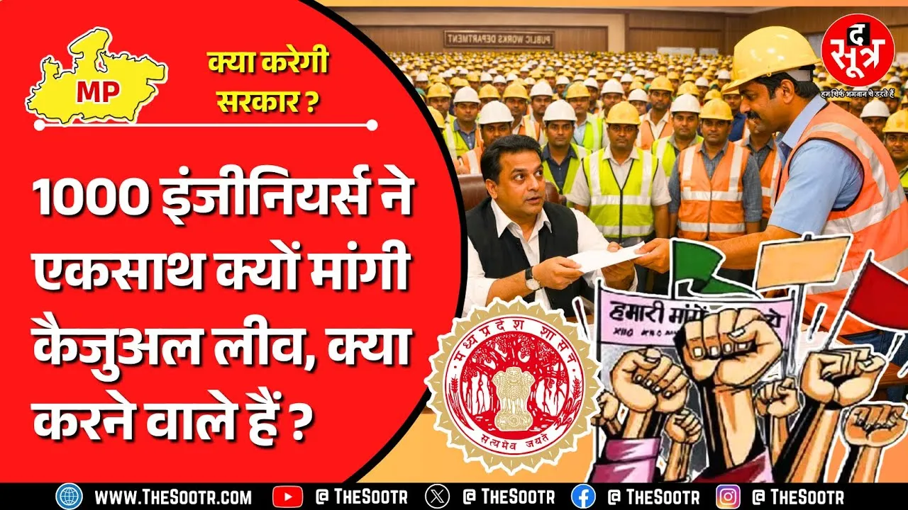 MP News | एकसाथ 1000 इंजीनियर्स ने क्यों मांगी कैजुअल लीव, 22 दिसंबर को क्या करेंगे ?