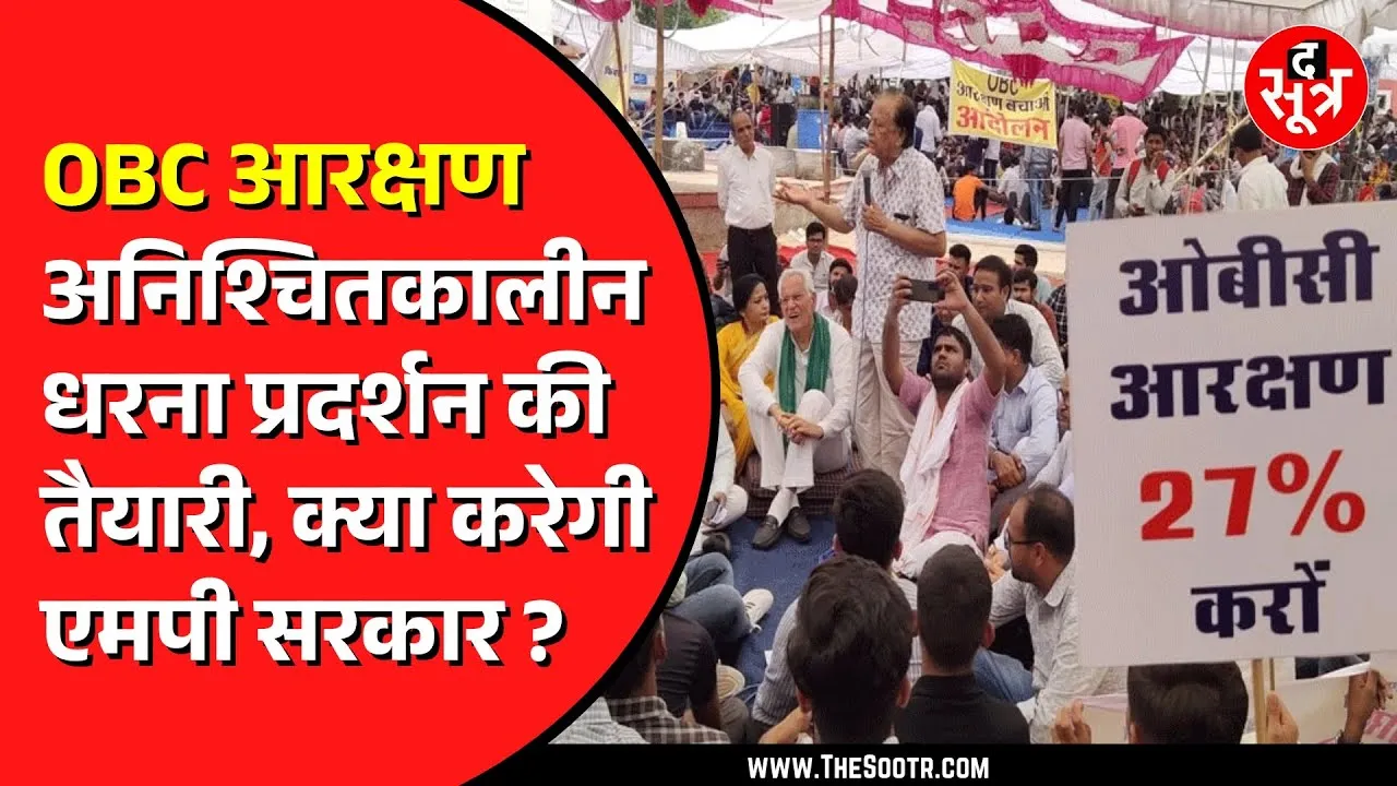 OBC Reservation का मामला | ओबीसी महासभा चला रही है डिजिटल कैंपेन
