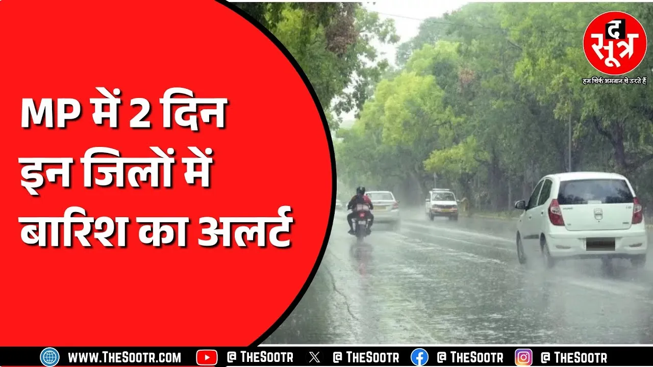 Madhya Pradesh से मानसून की विदाई लेकिन फिर भी बारिश का अलर्ट | Chhattisgarh से कब जा रहा मानसून ?