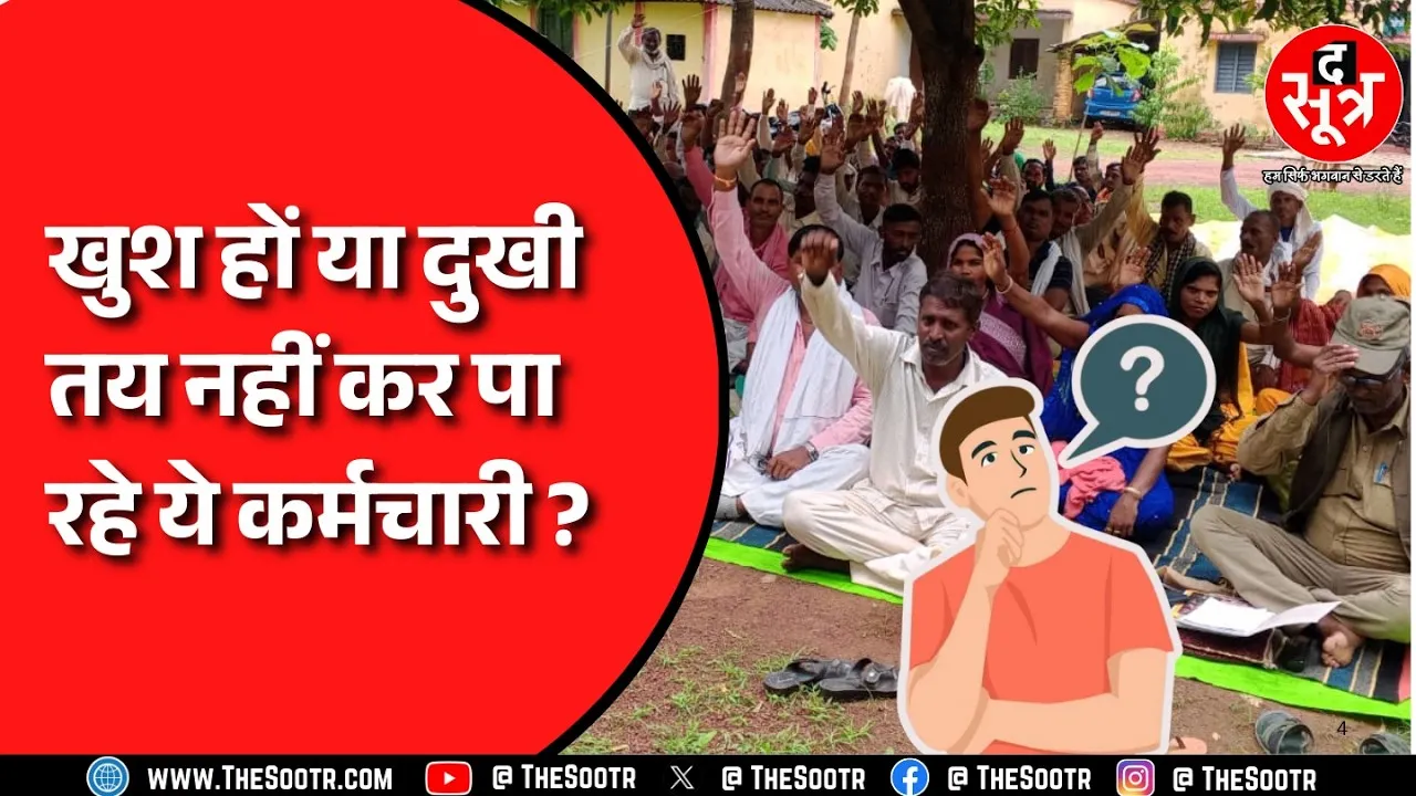 Madhya Pradesh सरकार के एक आदेश के चलते अटकी इन कर्मचारियों की सांसें ! क्या है मामला ?
