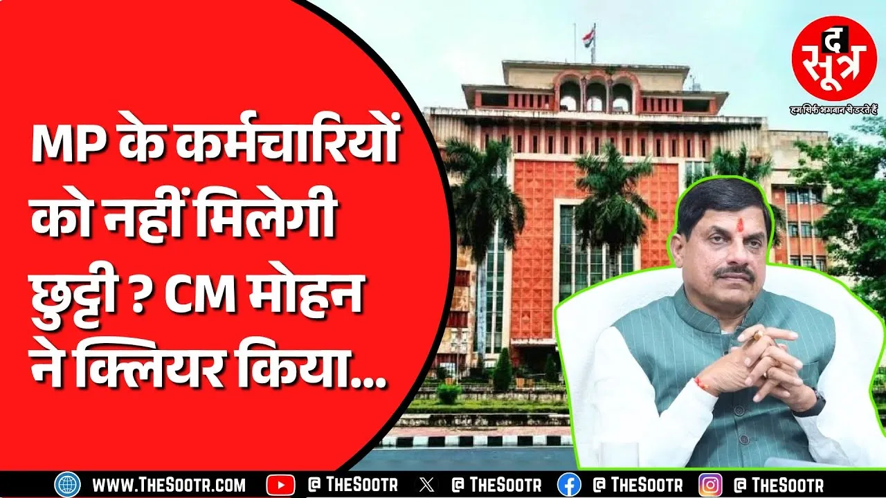 Madhya Pradesh की मोहन सरकार ने जारी किया नया आदेश | कर्मचारियों से जुड़ा मामला