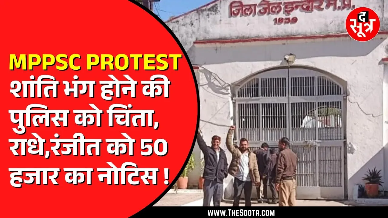 NEYU के राधे जाट और रंजीत को फिर नोटिस | MPPSC के बाहर किया था महाआंदोलन