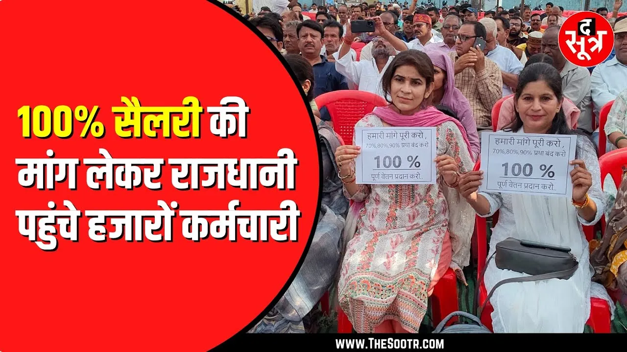 नवनियुक्त कर्मचारियों ने खोला मोर्चा | Bhopal में दिया धरना  #मध्यप्रदेश_सौ_फीसदी_वेतन_दो