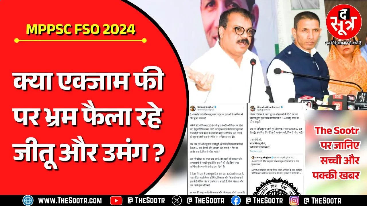 MPPSC NEWS | फूड सेफ्टी ऑफिसर भर्ती कब, क्या फिर जमा करनी होगी एक्जाम फीस, क्या कह रही Congress ?