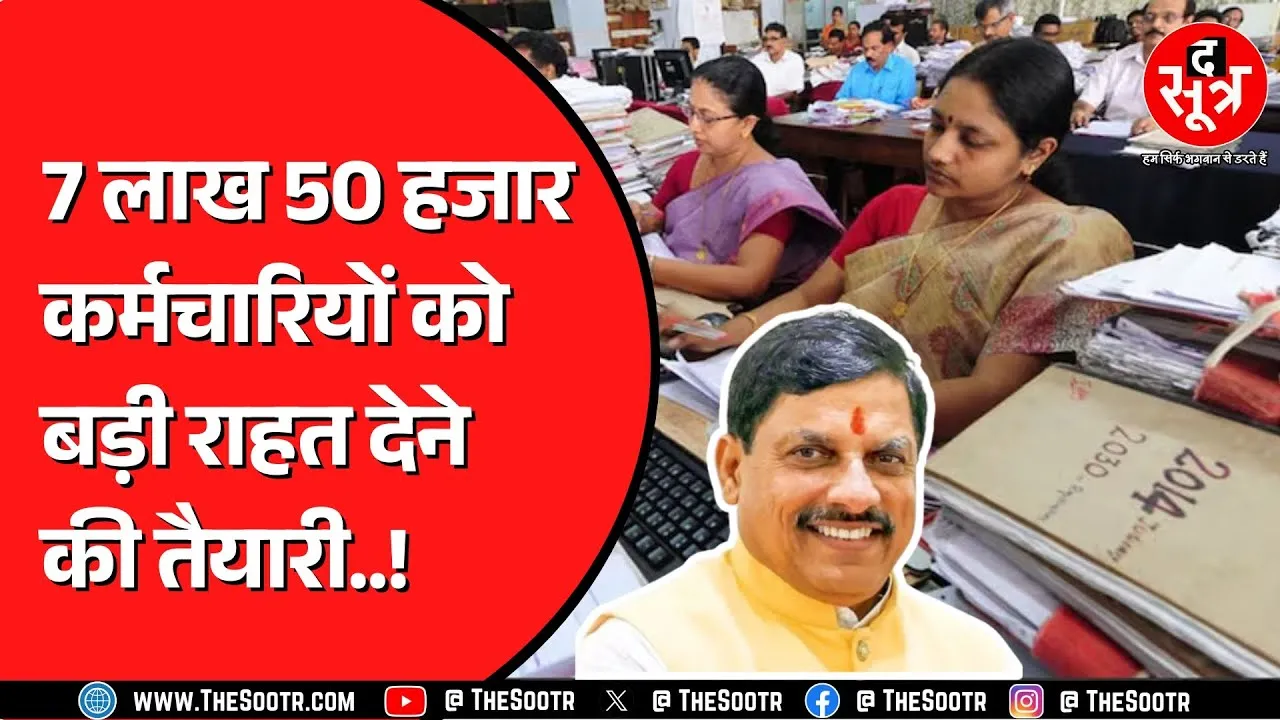 Madhya Pradesh के कर्मचारियों के डीए और सैलरी पर काम कर रही सरकार | पेंशनर्स का क्या होगा ?