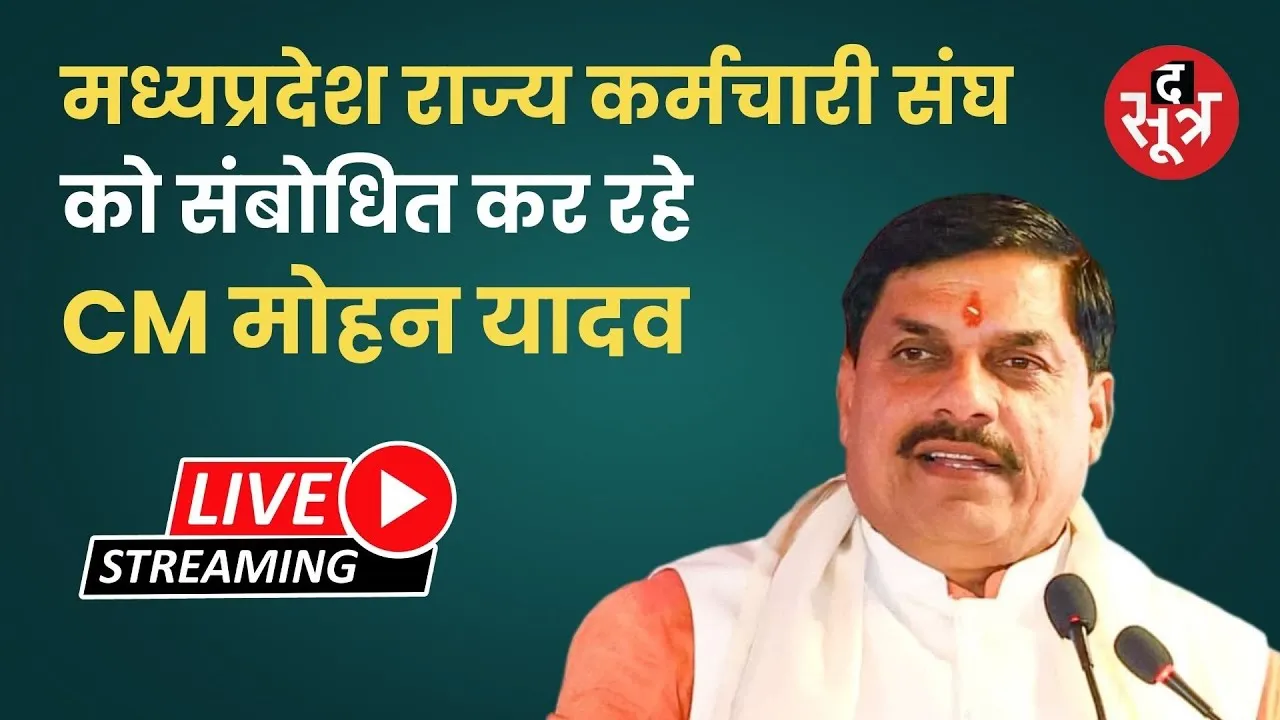 🔴मध्यप्रदेश राज्य कर्मचारी संघ को संबोधित कर रहे CM मोहन यादव