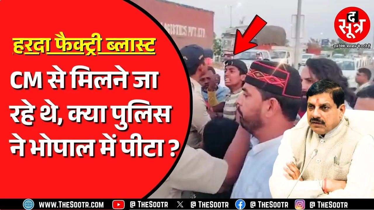Harda पटाखा फैक्ट्री ब्लास्ट के पीड़ितों को पुलिस ने रोका | पुलिस पर बल प्रयोग का आरोप