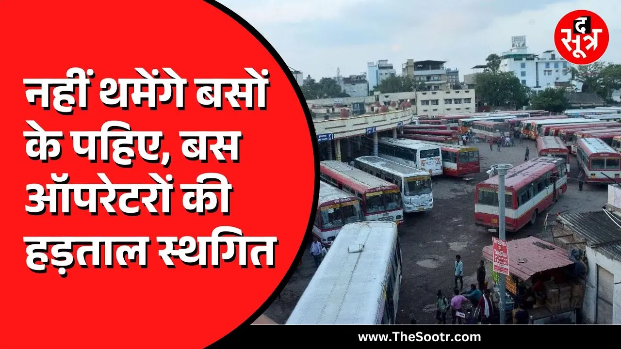 MP में बस ऑपरेटर्स की हड़ताल स्थगित, 27 और 28 जनवरी को होना थी स्ट्राइक