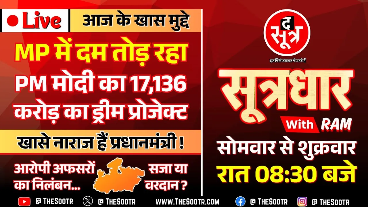 🔴Sootrdhar Live | अपने पसंदीदा राज्य पर क्यों बढ़ रही PM मोदी की नाराजगी ? मिल गया जवाब !