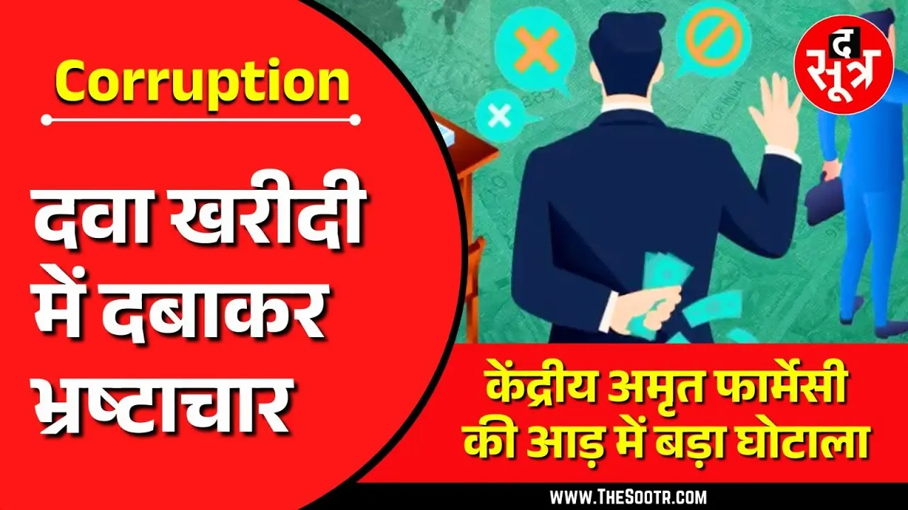 MP में घोटालेबाजों ने PM मोदी की स्कीम को तक नहीं छोड़ा, करोड़ों डकार गए