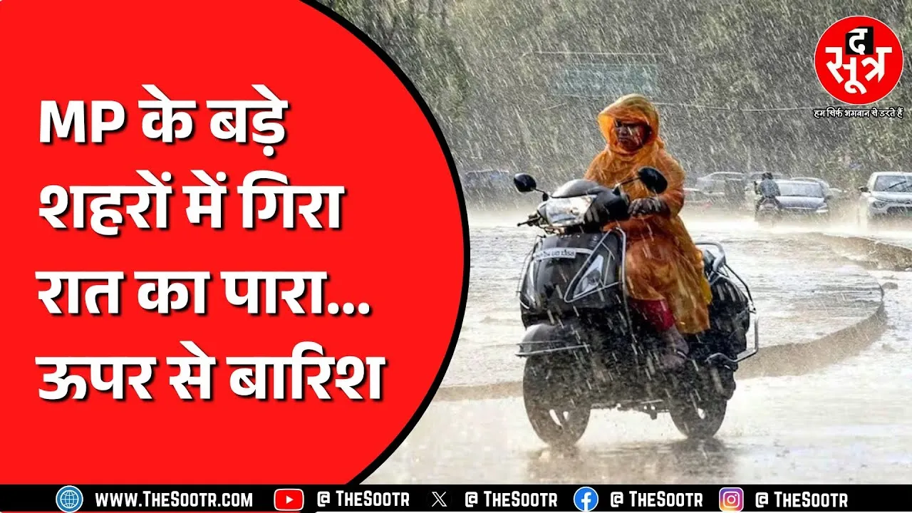 Madhya Pradesh के कई शहरों में 17 डिग्री से नीचे रात का पारा | कैसा रहेगा आगे मौसम ?