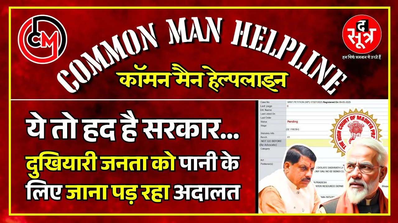 CM Helpline | MP में (संभवत:) पहली बार पानी के लिए लगी जनहित याचिका, High Court ने कर लिया मंजूर