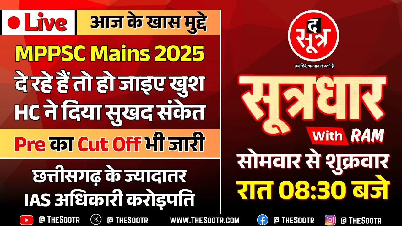 🔴Sootrdhar Live | MPPSC Mains 2025 उम्मीदवारों के लिए हाईकोर्ट की नरमी, लेकिन सरकार और आयोग पर सख्ती