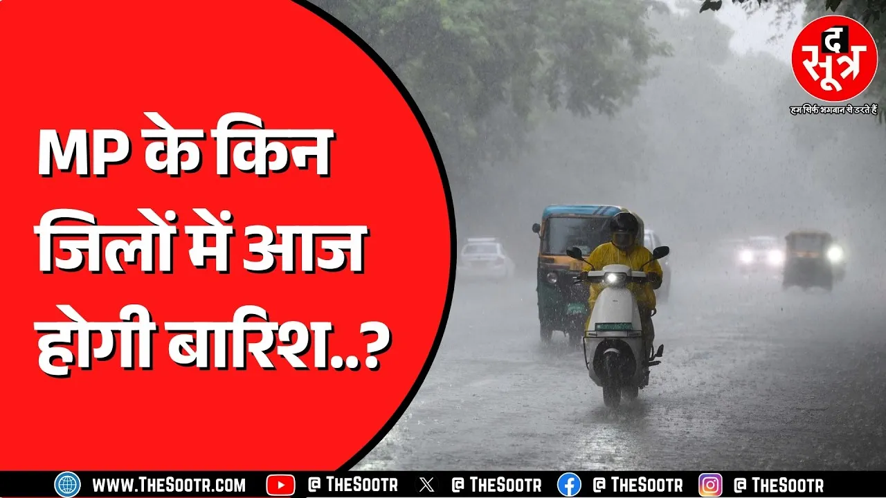 Madhya Pradesh के चार जिलों में तेज बारिश, आज भी बारिश का स्ट्रांग सिस्टम एक्टिव
