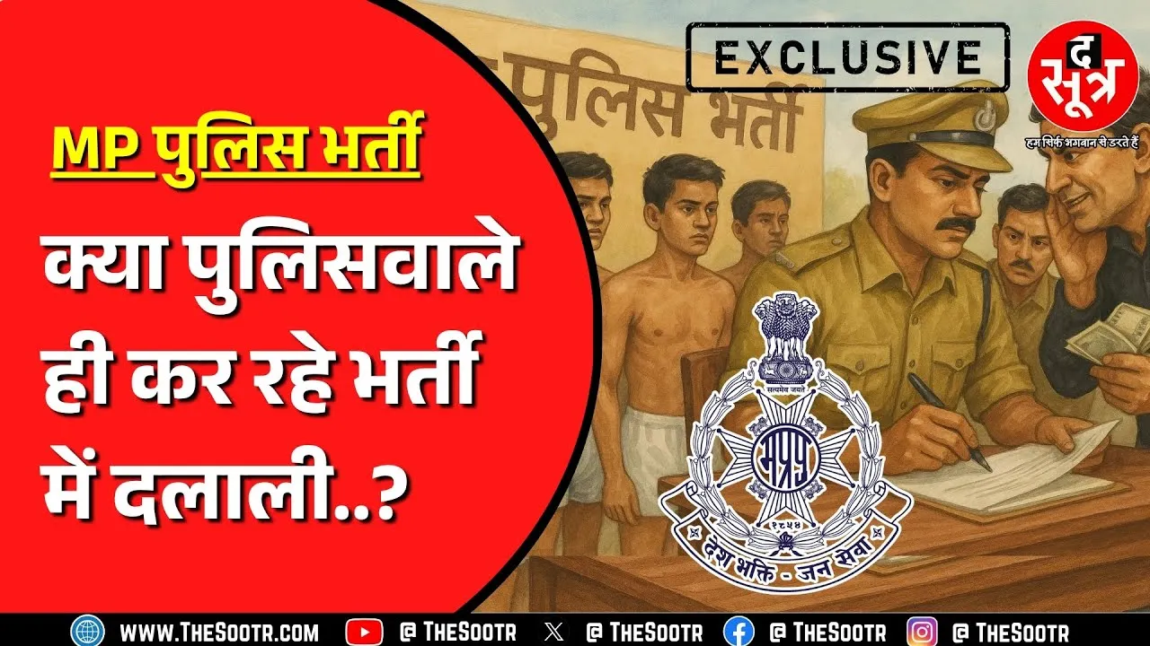 MP पुलिस आरक्षक भर्ती 2025 | साढ़े छह लाख दो, पास कराने की गारंटी हमारी, आज शाम 07 बजे बड़ा खुलासा