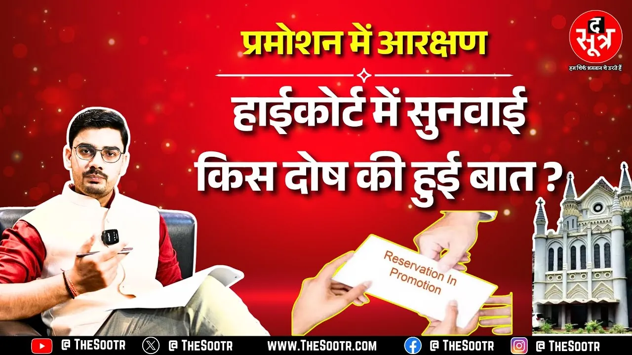 Reservation in Promotion | हाईकोर्ट में सुनवाई के दौरान किस मुद्दे पर हुई बहस ? अगली सुनवाई कब ?