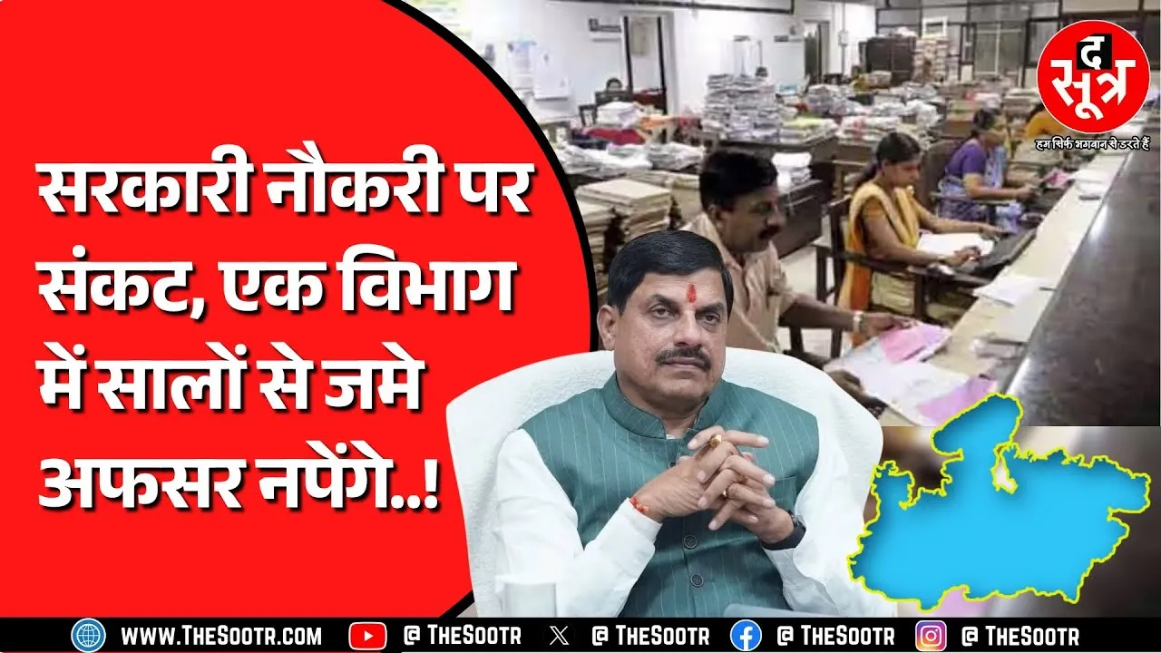 MP में ट्रांसफर के बीच कुछ अफसरों की बढ़ सकती है परेशानी, न चाहते हुए भी हो सकता है ट्रांसफर !