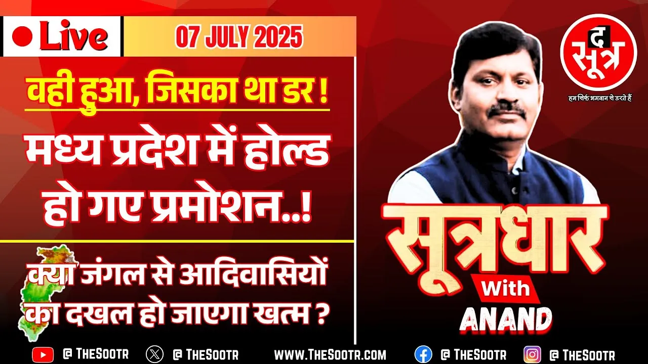 🔴 Sootrdhar Live | MadhyaPradesh में फिर मुश्किल हो गई Promotion की डगर; आखिर वही हुआ, जिसका था डर !