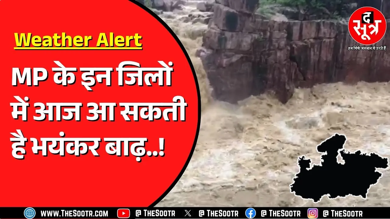 Madhya Pradesh में और तेज होगी बारिश ! मौसम विभाग जारी कर रहा चेतावनी !