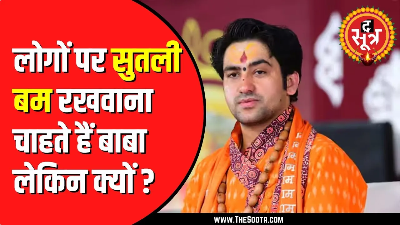 Dhirendra Krishna Shastri पटाखे बैन करने पर भड़के | दे डाली नसीहत