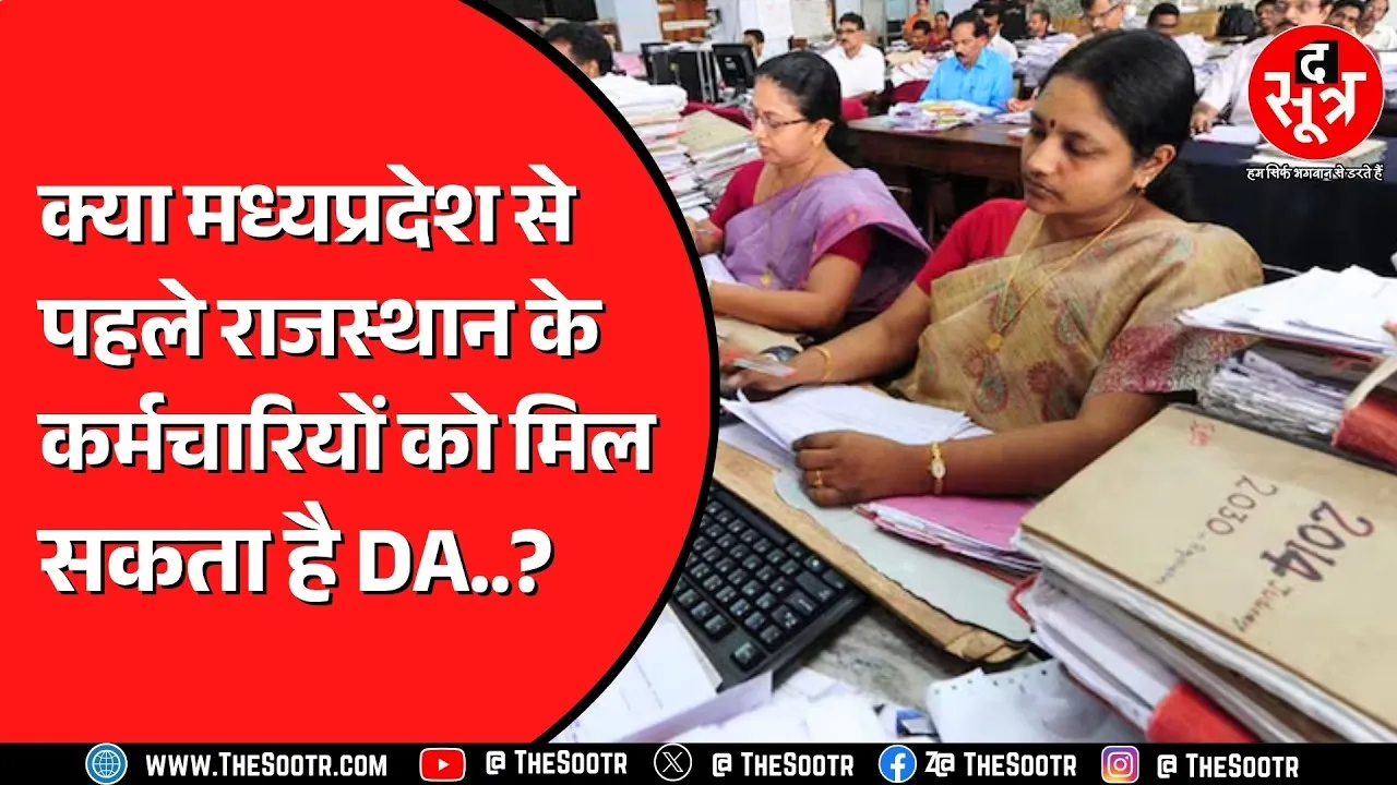 Diwali से पहले कौन देगा कर्मचारियों को तोहफा ? Madhya Pradesh या Rajasthan ?